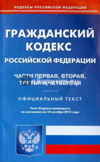 Гражданский кодекс Российской Федерации. Части 1-4 на 10.10.15