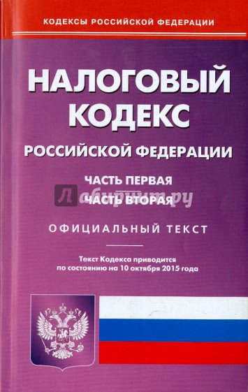 Налоговый кодекс Российской Федерации по состоянию на 10.10.15 г. Части 1 и 2