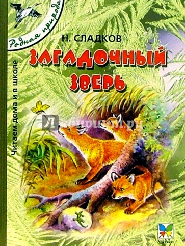 Загадочный зверь: Рассказы для детей