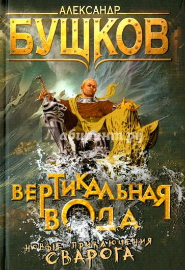 Вертикальная вода (Сварог)