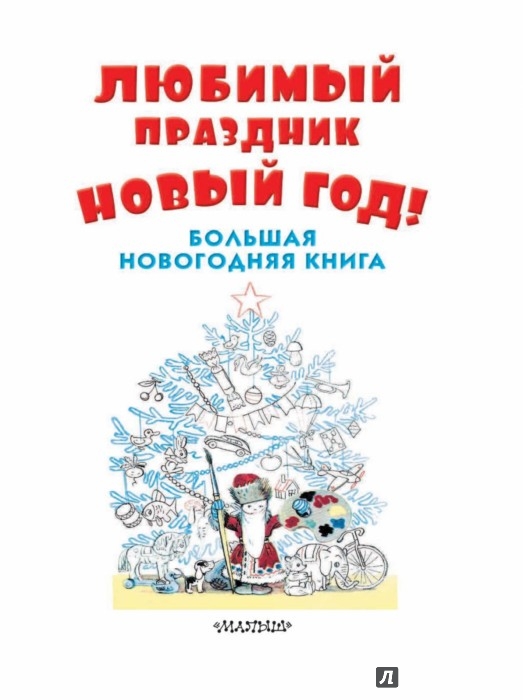 Книга новый год большая новогодняя книга Книга новый год большая новогодняя книга