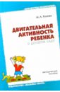 Двигательная активность ребенка в детском саду: Пособие для педагогов, преподавателей и студентов