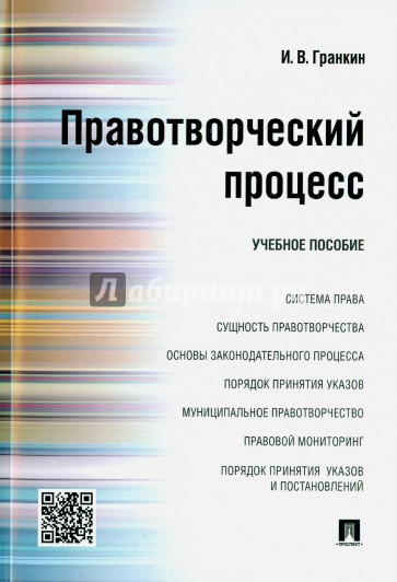 Правотворческий процесс. Учебное пособие
