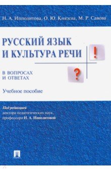 Русский язык и культура речи в вопросах и ответах