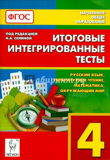 Итоговые интегрированные тесты. 4 класс. Русский язык, литературное чтение, математика, окруж. мир