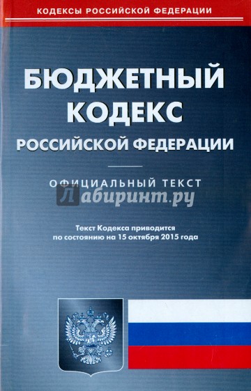 Бюджетный кодекс Российской Федерации по состоянию на 15 октября 2015 года