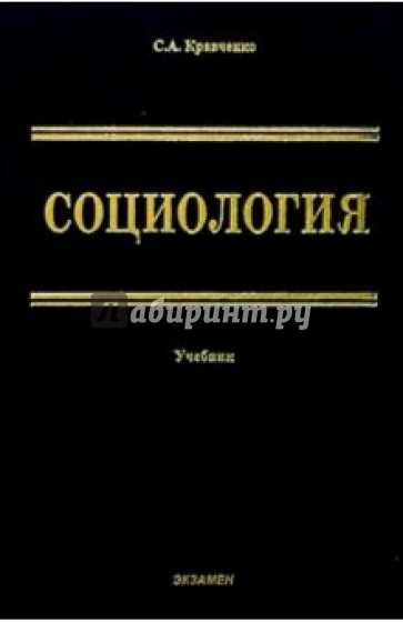 Социология: парадигмы через призму социологического воображения: Уч. для вузов. 2 изд.,перераб., доп