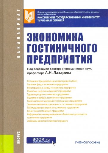 Экономика гостиничного предприятия. Для бакалавров