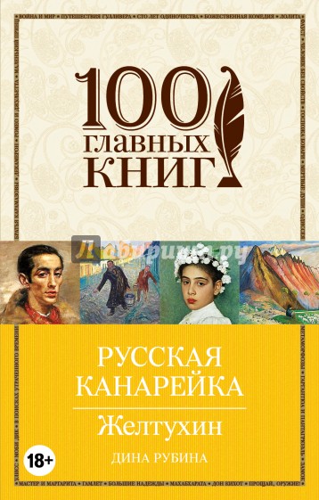 Русская канарейка. Желтухин