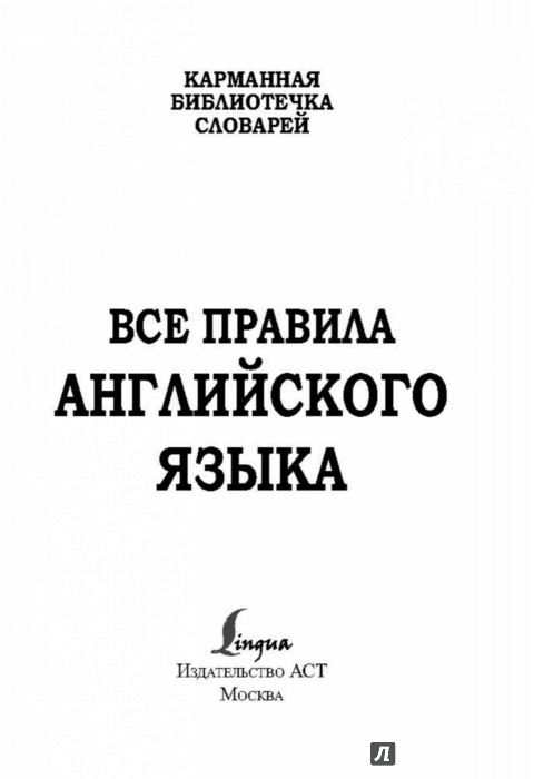 ВСЕ ПРАВИЛА АНГЛИЙСКОГО ЯЗЫКА С ИЛЛЮСТРИРОВАННЫМ СЛОВАРЕМ ИЗДАТЕЛЬСТВО АСТ СКАЧАТЬ БЕСПЛАТНО ВСЕ ПРАВИЛА АНГЛИЙСКОГО ЯЗЫКА С ИЛЛЮСТРИРОВАННЫМ СЛОВАРЕМ ИЗДАТЕЛЬСТВО АСТ СКАЧАТЬ БЕСПЛАТНО