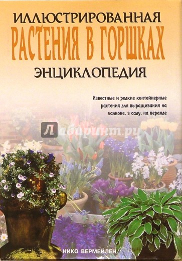 Растения в горшках. Иллюстрированная энциклопедия