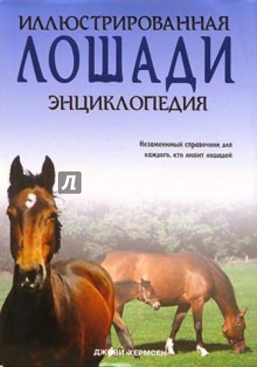 Лошади. Иллюстрированная энциклопедия