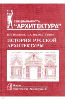 История русской архитектуры