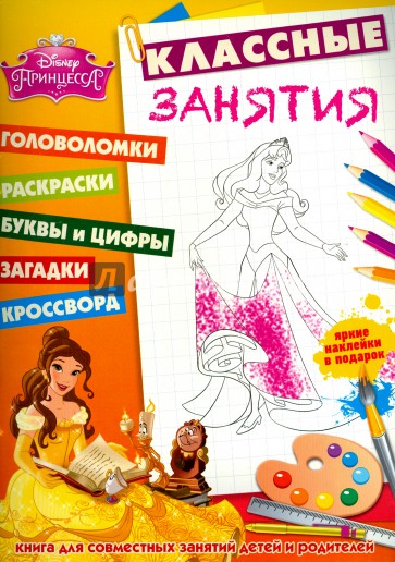 Принцессы. Классные занятия (№1502)