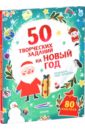 Данилова Лидия 50 творческих заданий на Новый год Данилова Лидия 50 творческих заданий на Новый год