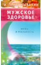 Мужское здоровье. Мифы и реальность Мужское здоровье. Мифы и реальность