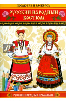 Раскраска Русские в национальных костюмах распечатать - Национальные костюмы