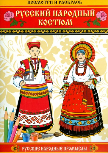 Русский народный костюм. Посмотри и раскрась