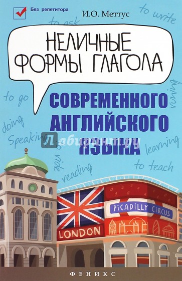 Неличные формы глагола современного английского языка