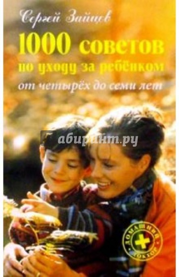 1000 советов по уходу за ребенком от четырех до семи лет