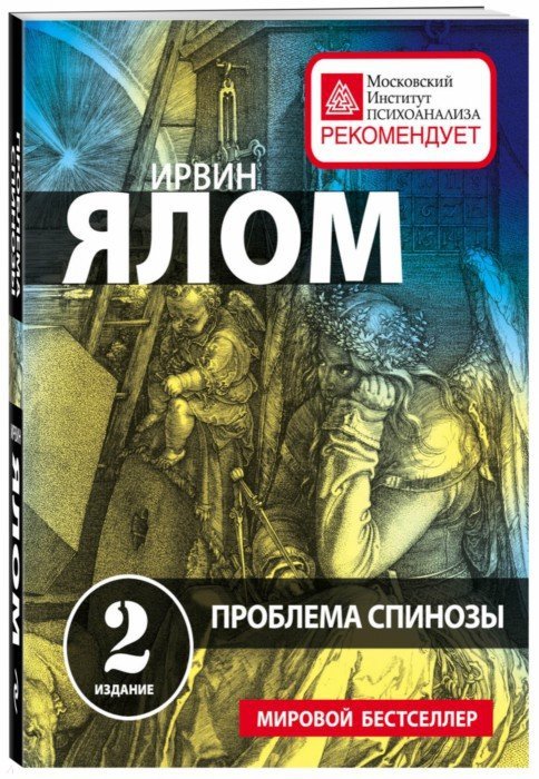 Проблема Спинозы - Ялом Ирвин - Издательство Альфа-книга
