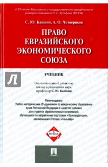 Право Евразийского экономического союза. Учебник