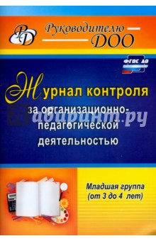 Журнал контроля за организационно-педагогической деятельностью в младшей группе. ФГОС ДО