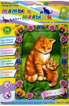 Набор для детского творчества. Изготовление картины "Кошка и котенок" (АБ 19-004)