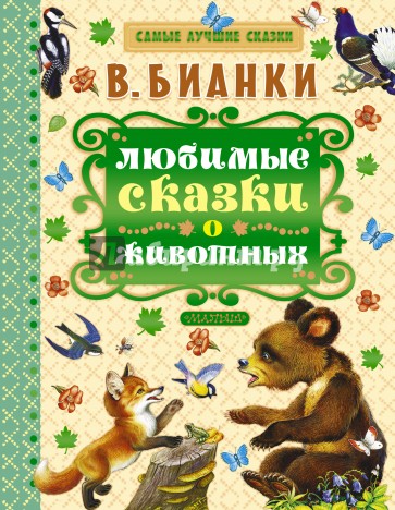 Любимые сказки о животных