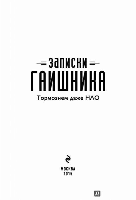 записки гаишника остановим даже нло
