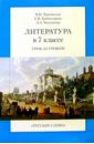 Литература в 7 классе. Урок за уроком. - 4-е издание
