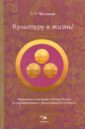 Культуру в жизнь! Программа действий в Новую Эпоху в соответствии с философией Н. К. Рериха Культуру в жизнь! Программа действий в Новую Эпоху в соответствии с философией Н. К. Рериха