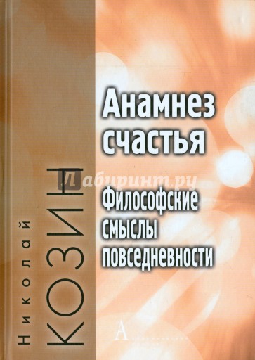 Анамнез счастья. Философские смыслы повседневности