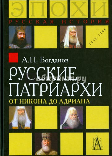 Русские патриархи от Никона до Адриана