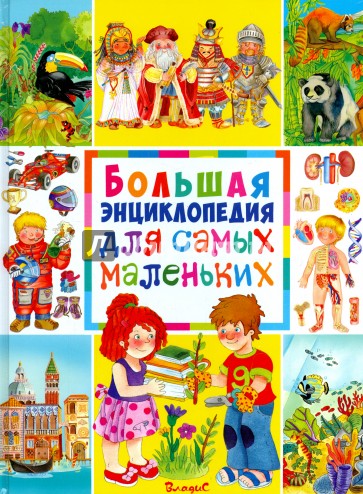Большая энциклопедия для самых маленьких