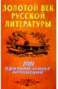 Золотой век русской литературы: 100 оригинальных сочинений