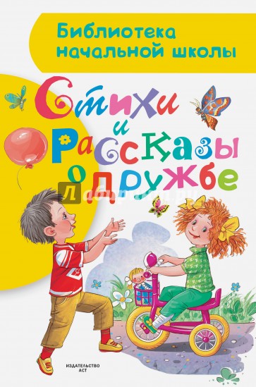 Стихи и рассказы о дружбе