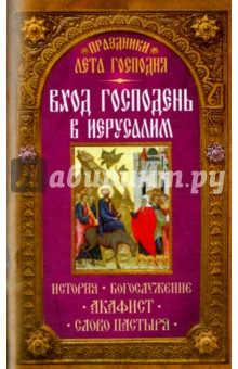 Праздники лета Господня. Вход Господень в Иерусалим