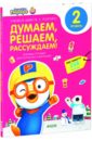 Думаем, решаем, рассуждаем. 2 уровень. Любимые тетрадки для творчества и фантазий! Думаем, решаем, рассуждаем. 2 уровень. Любимые тетрадки для творчества и фантазий!