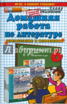 Домашняя работа по литературе за 6 класс к учебнику В. П. Полухиной, В. Я. Коровиной и др.