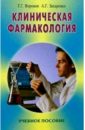 Клиническая фармакология: Учебное пособие. 2-е изд.