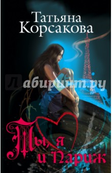 Корсакова Татьяна. Ты, я и Париж