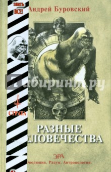 Разные человечества. "Эволюция. Разум. Антропология"