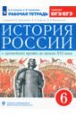 Симонова Елена Викторовна, Клоков Валерий Анатольевич История России с древнейших времен до XVI века. 6 класс. Рабочая тетрадь. Вертикаль. ФГОС. ИКС Симонова Елена Викторовна, Клоков Валерий Анатольевич История России с древнейших времен до XVI века. 6 класс. Рабочая тетрадь. Вертикаль. ФГОС. ИКС