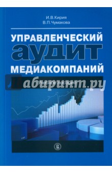 Управленческий аудит медиакомпаний. Учебное пособие