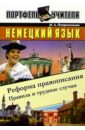 Немецкий язык. Реформа правописания: правила и трудные случаи