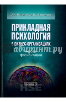 Прикладная психология в бизнес-организациях. Методы фасилитации