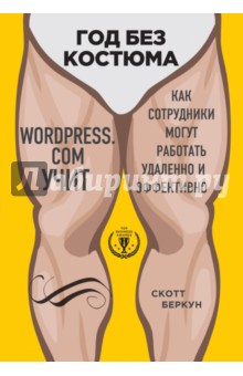 Год без костюма. Wordpress. com учит, как сотрудники могут работать удаленно и эффективно