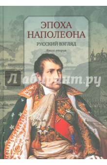 Эпоха Наполеона. Русский взгляд. Книга . 2