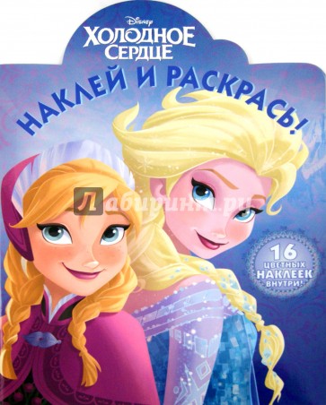 Холодное сердце. Наклей и раскрась! (№15043)